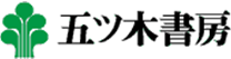 五ツ木書房