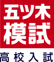 五ツ木模試 高校入試