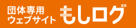 もしログ